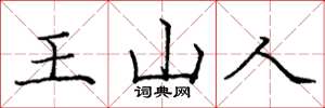 龐中華王山人楷書怎么寫