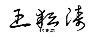 曾慶福王耘濤草書個性簽名怎么寫