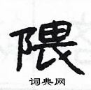 楊為國寫的硬筆隸書隈