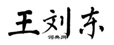 翁闓運王劉東楷書個性簽名怎么寫