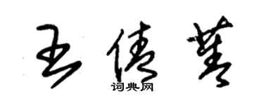 朱錫榮王倩菁草書個性簽名怎么寫