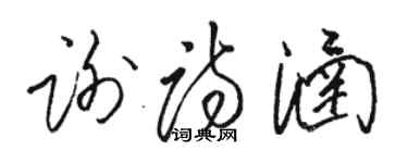 駱恆光謝詩涵草書個性簽名怎么寫