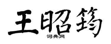 翁闓運王昭筠楷書個性簽名怎么寫