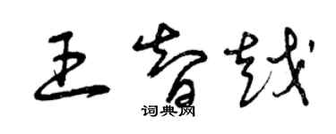 曾慶福王智越草書個性簽名怎么寫