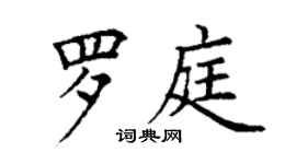 丁謙羅庭楷書個性簽名怎么寫
