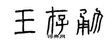曾慶福王存勇篆書個性簽名怎么寫