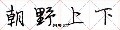 段相林朝野上下行書怎么寫