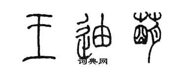 陳墨王迪萌篆書個性簽名怎么寫