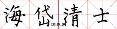 何伯昌海岱清士楷書怎么寫