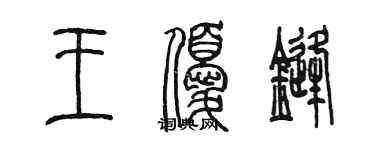 陳墨王優鋒篆書個性簽名怎么寫