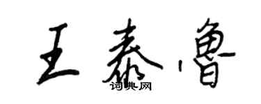 王正良王泰魯行書個性簽名怎么寫