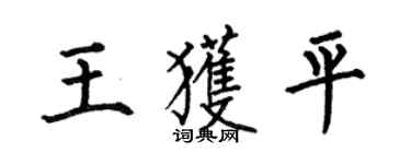 何伯昌王獲平楷書個性簽名怎么寫