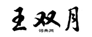 胡問遂王雙月行書個性簽名怎么寫