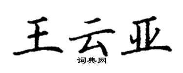 丁謙王雲亞楷書個性簽名怎么寫