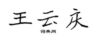 袁強王雲慶楷書個性簽名怎么寫