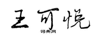 曾慶福王可悅行書個性簽名怎么寫