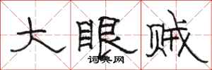駱恆光大眼賊隸書怎么寫