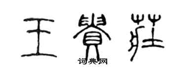 陳聲遠王貴莊篆書個性簽名怎么寫