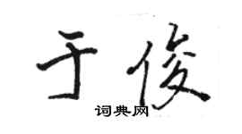 駱恆光於俊行書個性簽名怎么寫