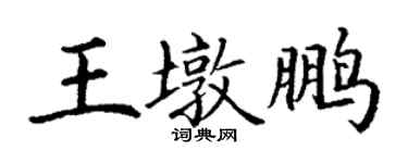 丁謙王墩鵬楷書個性簽名怎么寫