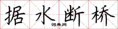 荊霄鵬據水斷橋楷書怎么寫