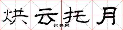 曾慶福烘雲托月隸書怎么寫
