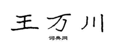 袁強王萬川楷書個性簽名怎么寫