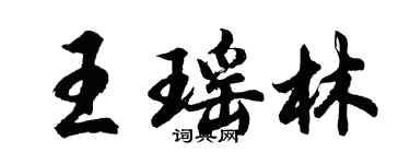 胡問遂王瑤林行書個性簽名怎么寫