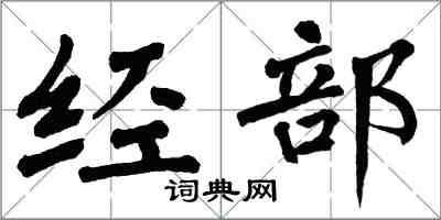 翁闓運經部楷書怎么寫