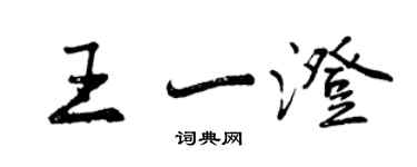 曾慶福王一澄行書個性簽名怎么寫