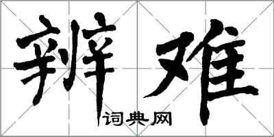 翁闓運辨難楷書怎么寫