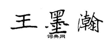 袁強王墨瀚楷書個性簽名怎么寫