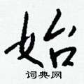 變隸書怎么寫好看_變硬筆隸書書法_變鋼筆隸書字帖