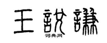 曾慶福王悅謙篆書個性簽名怎么寫