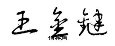 曾慶福王金鍵草書個性簽名怎么寫
