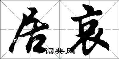 胡問遂居哀行書怎么寫