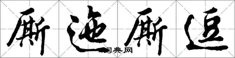 胡問遂廝迤廝逗行書怎么寫