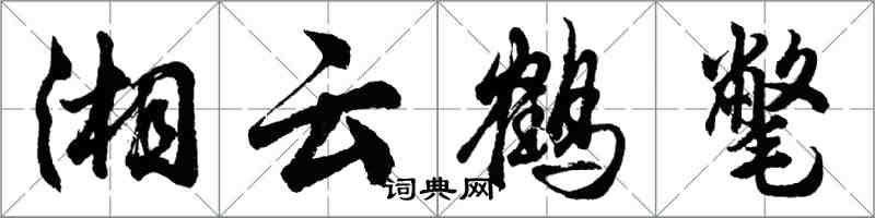 胡問遂湘雲鶴氅行書怎么寫