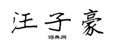袁強汪子豪楷書個性簽名怎么寫