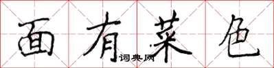 侯登峰面有菜色楷書怎么寫