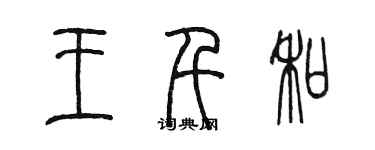 陳墨王千和篆書個性簽名怎么寫