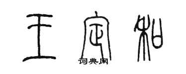 陳墨王定和篆書個性簽名怎么寫