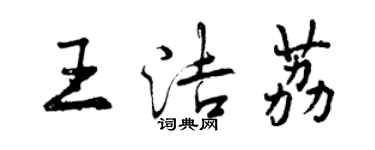 曾慶福王潔荔行書個性簽名怎么寫