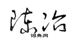 曾慶福陳冶草書個性簽名怎么寫