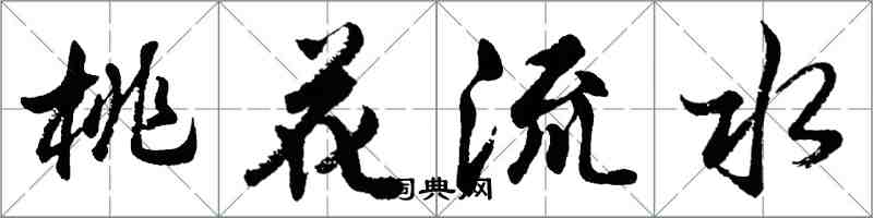 胡問遂桃花流水行書怎么寫