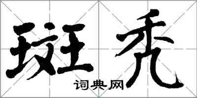 翁闓運斑禿楷書怎么寫