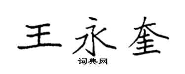 袁強王永奎楷書個性簽名怎么寫