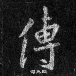 王羲之懷仁集聖教序中傅的寫法