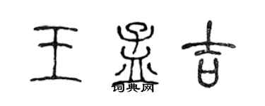 陳聲遠王孟吉篆書個性簽名怎么寫