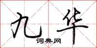 荊霄鵬九華行書怎么寫